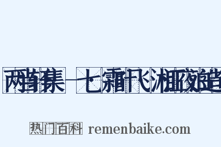 两当轩集·-七·霜叶飞·湘江夜泊造句是什么意思的图片